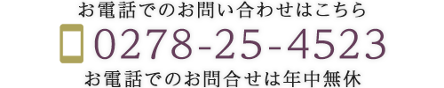 お電話でのお問合せはこちらから  TEL: 0278-25-4523