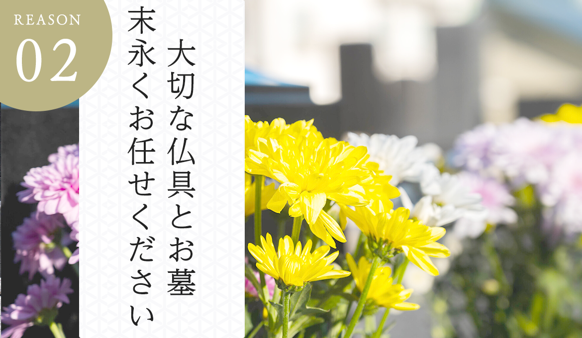 大切な仏具とお墓 末永くお任せください