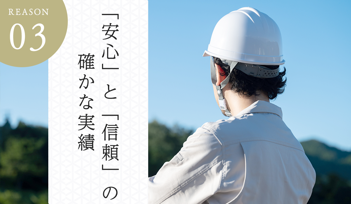 「安心」と「信頼」の 確かな実績