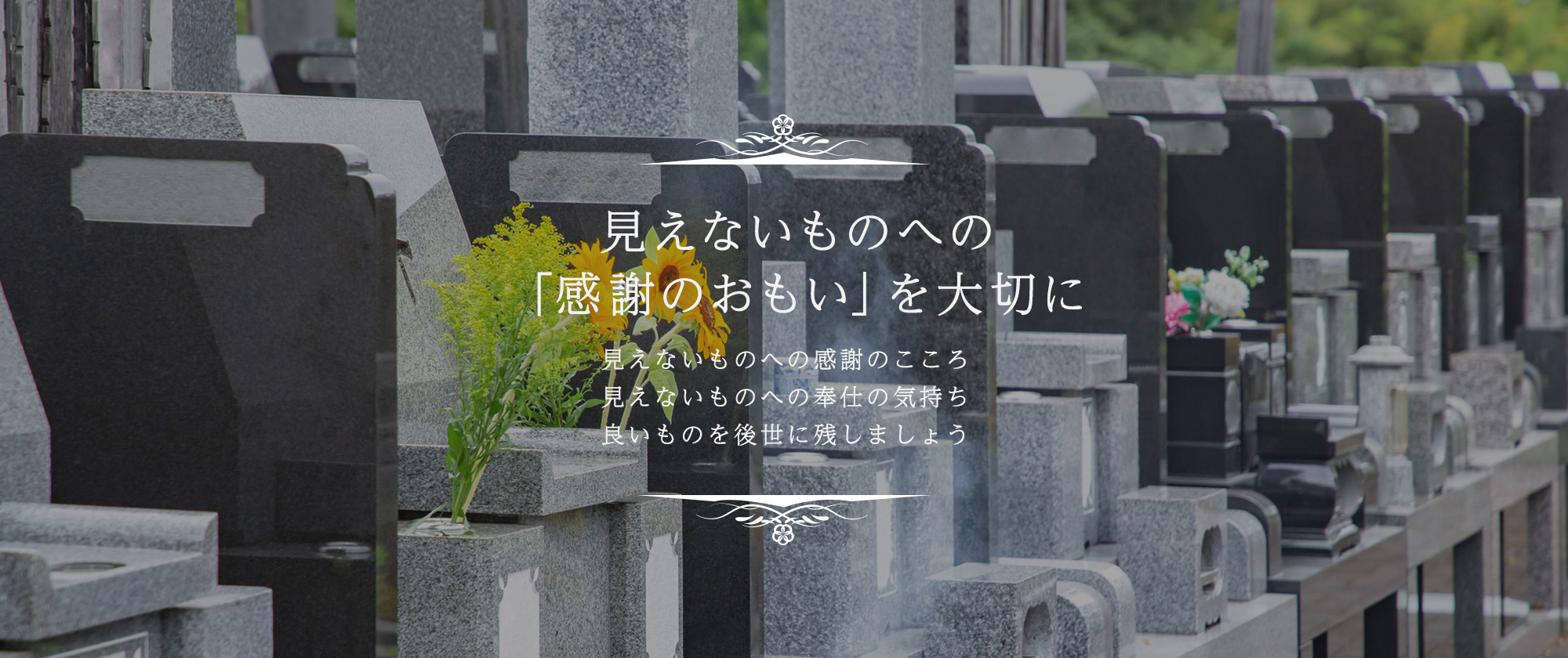 見えないものへの「感謝のおもい」を大切に