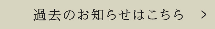 過去のお知らせはこちら